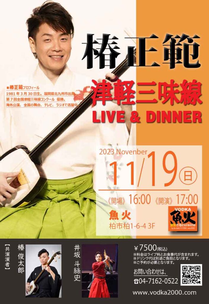 2023年11月19日(日)津軽三味線ライブ決定 | 魚火